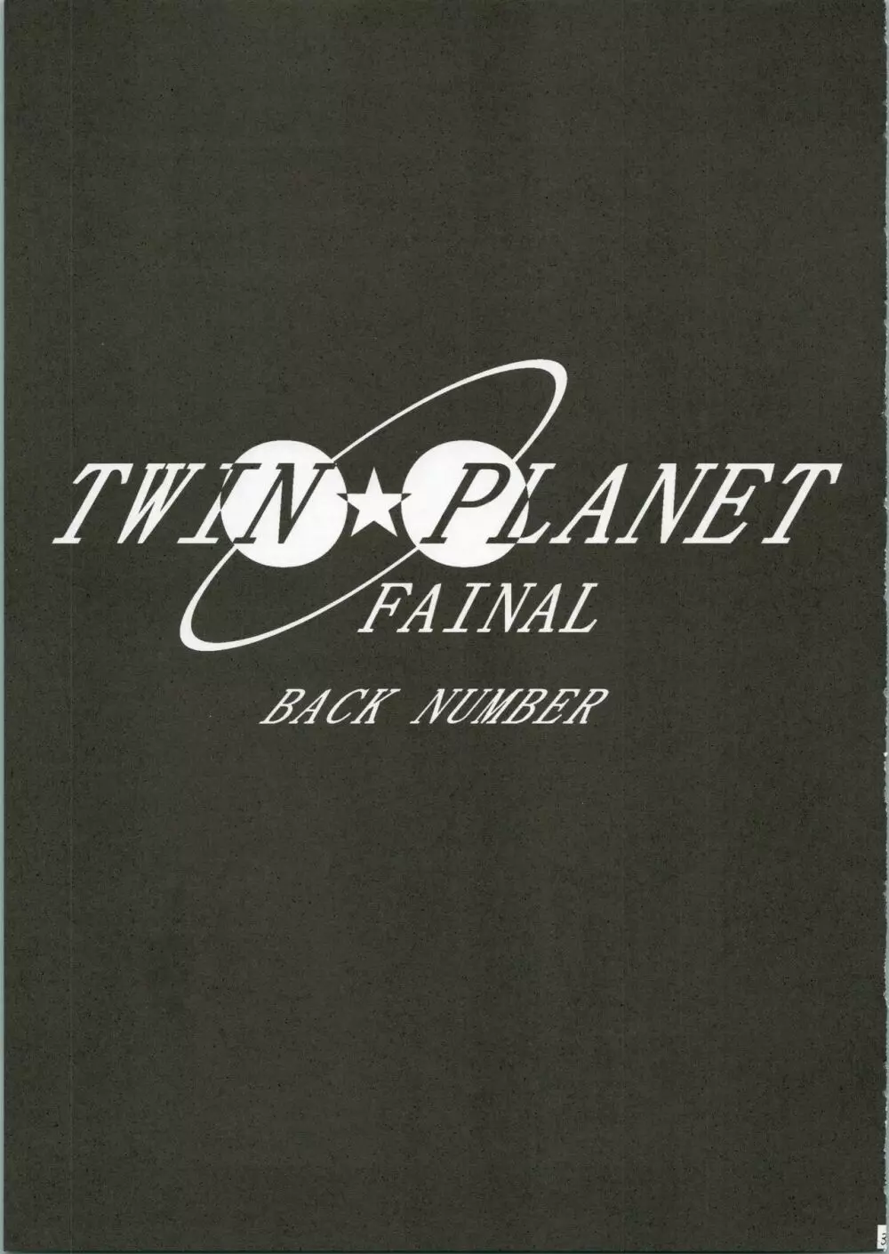 TWIN★PLANET FAINAL 34ページ