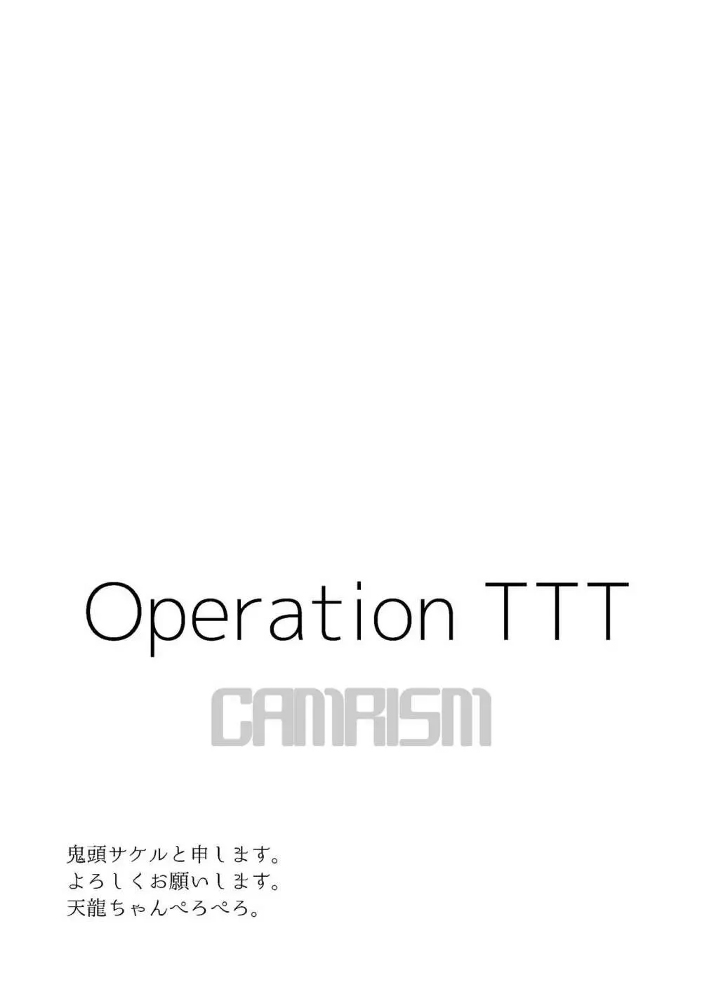 OperationTTT 2ページ
