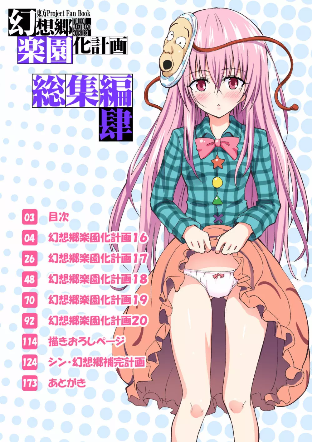 幻想 郷 楽園 化 計画 総集編