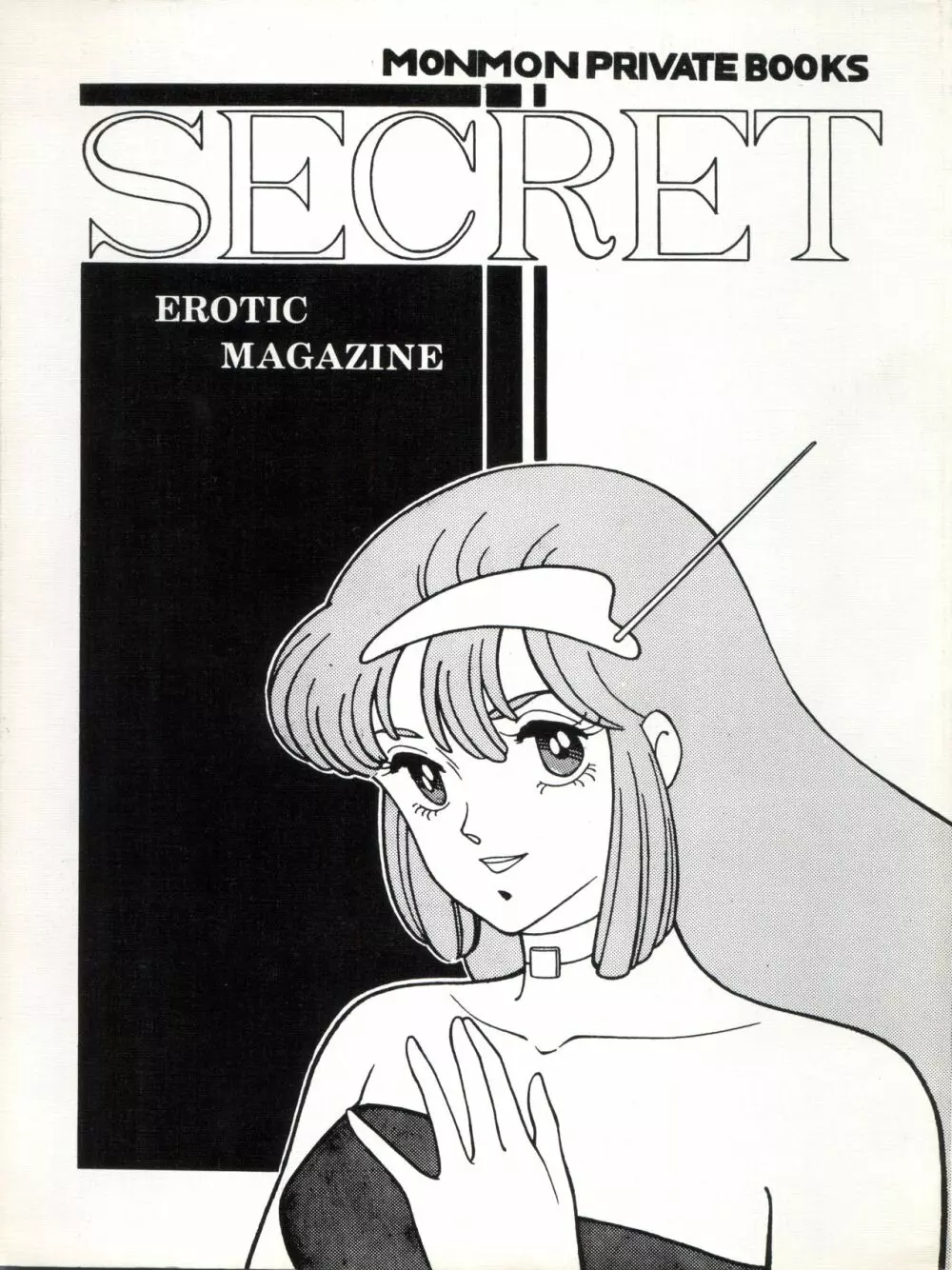 別冊もんモン SECRET