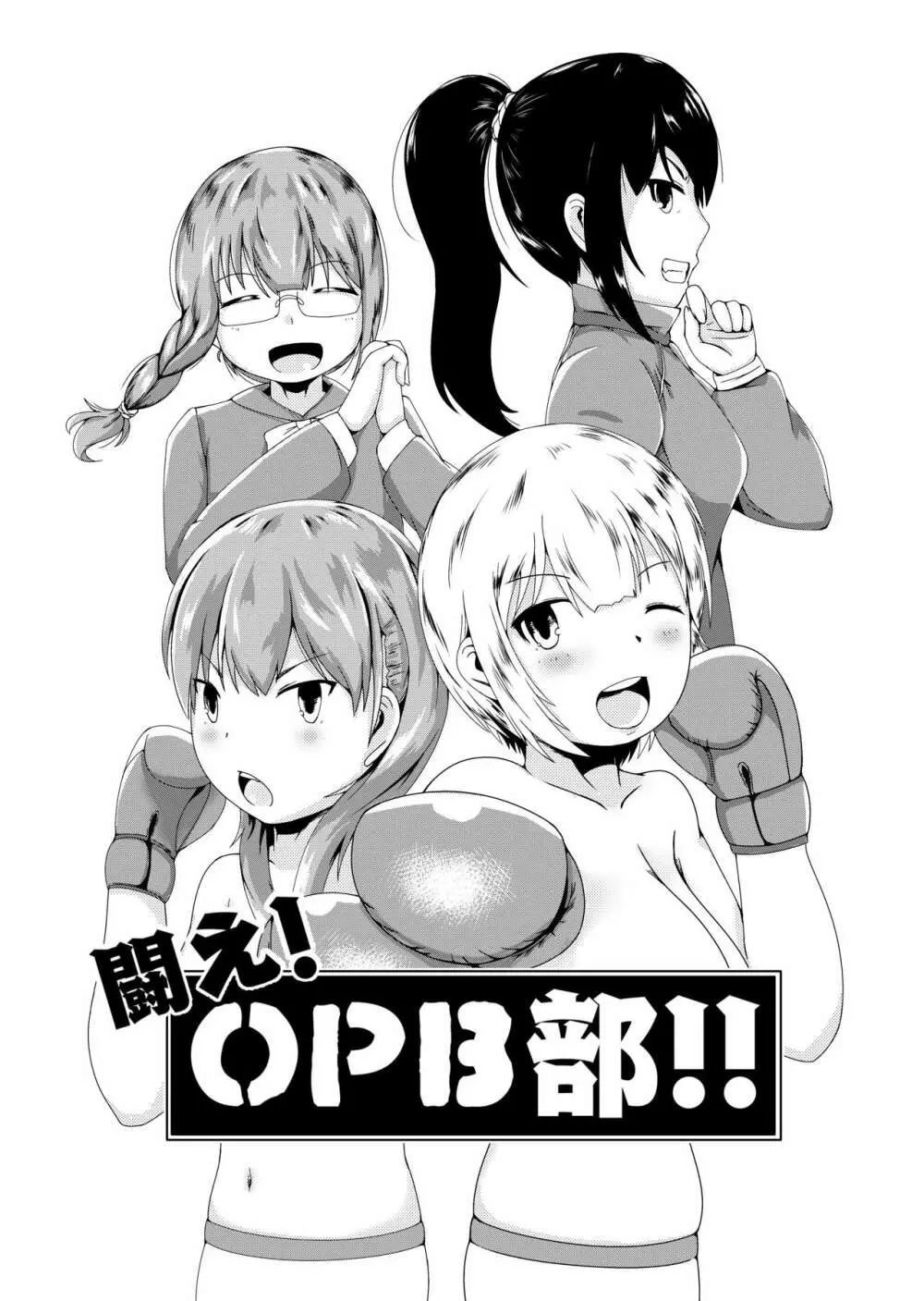 闘え!OPB部!! 1ページ