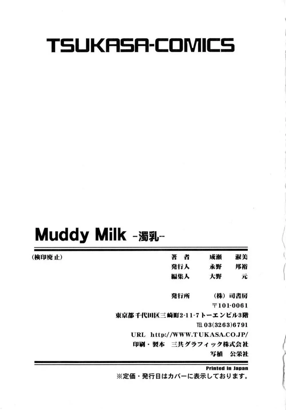 Muddy Milk 173ページ