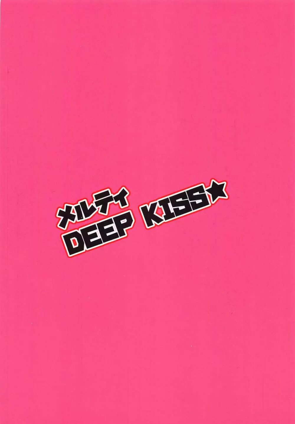 メルティ DEEP KISS★ 14ページ