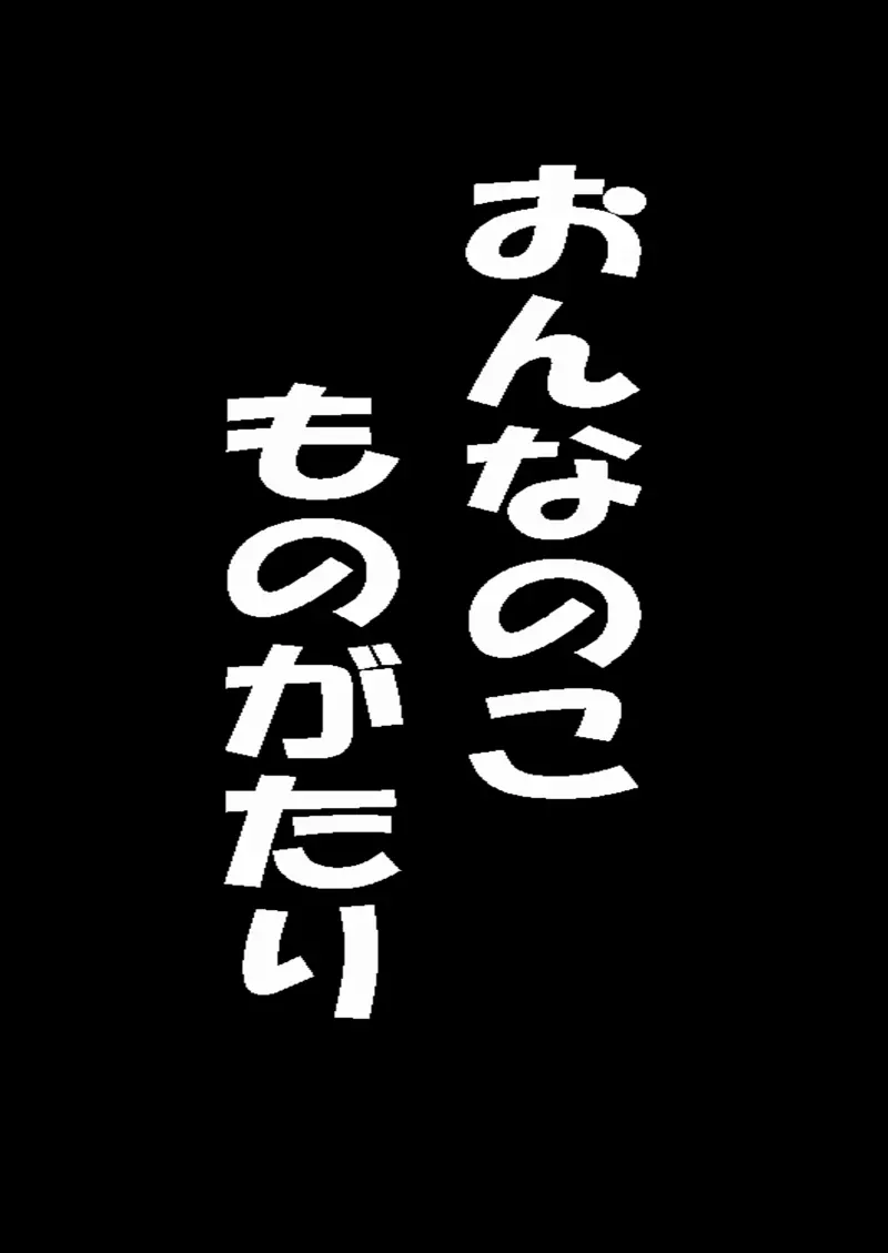 おんなのこものがたり 1ページ