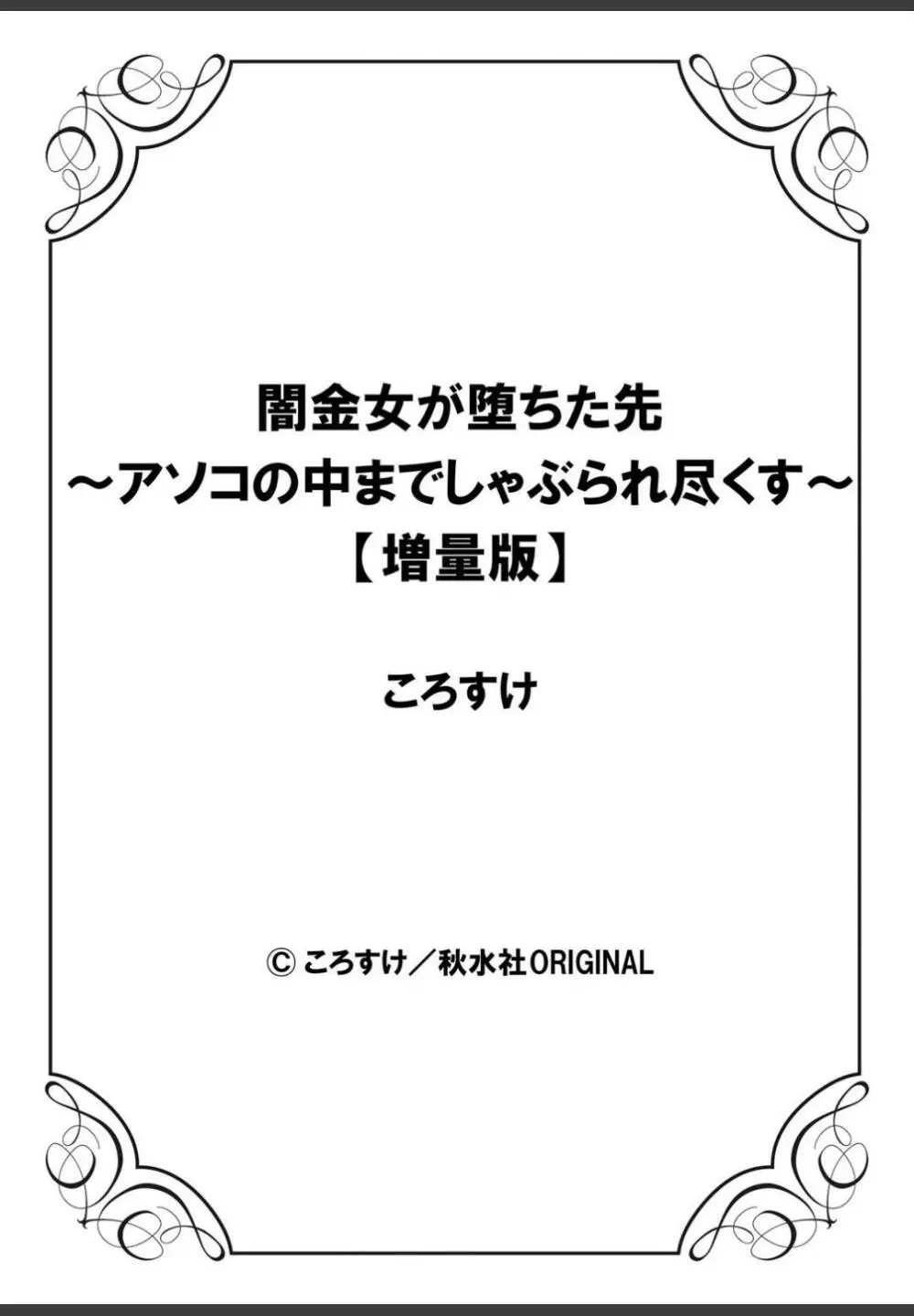 [ころすけ]闇金女が堕ちた先〜アソコの中までしゃぶられ尽くす〜[増量版]3 132ページ