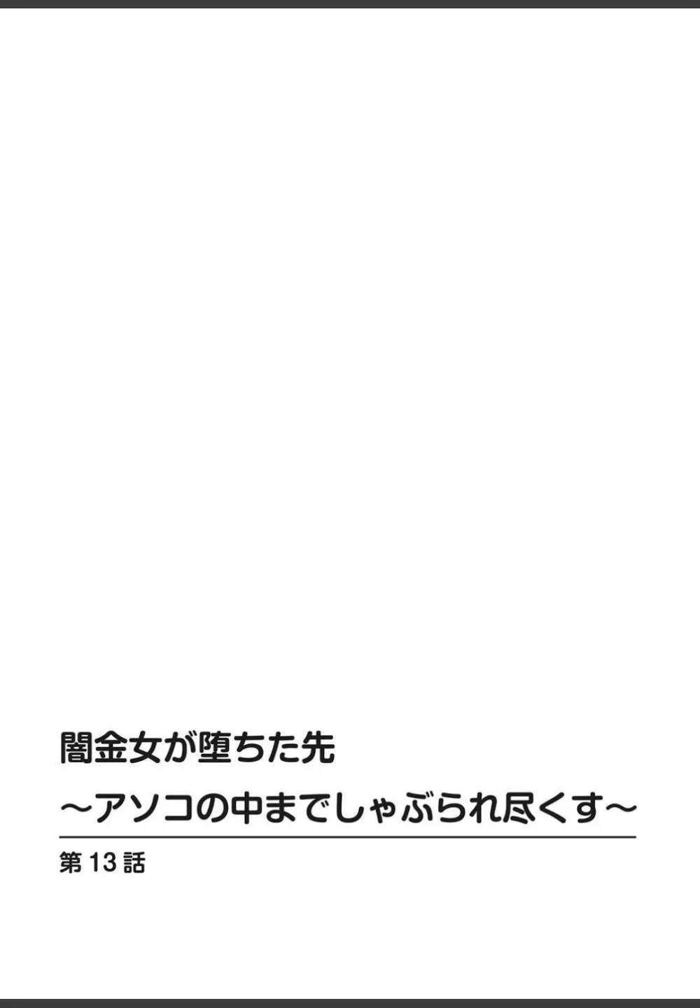 [ころすけ]闇金女が堕ちた先〜アソコの中までしゃぶられ尽くす〜[増量版]3 54ページ