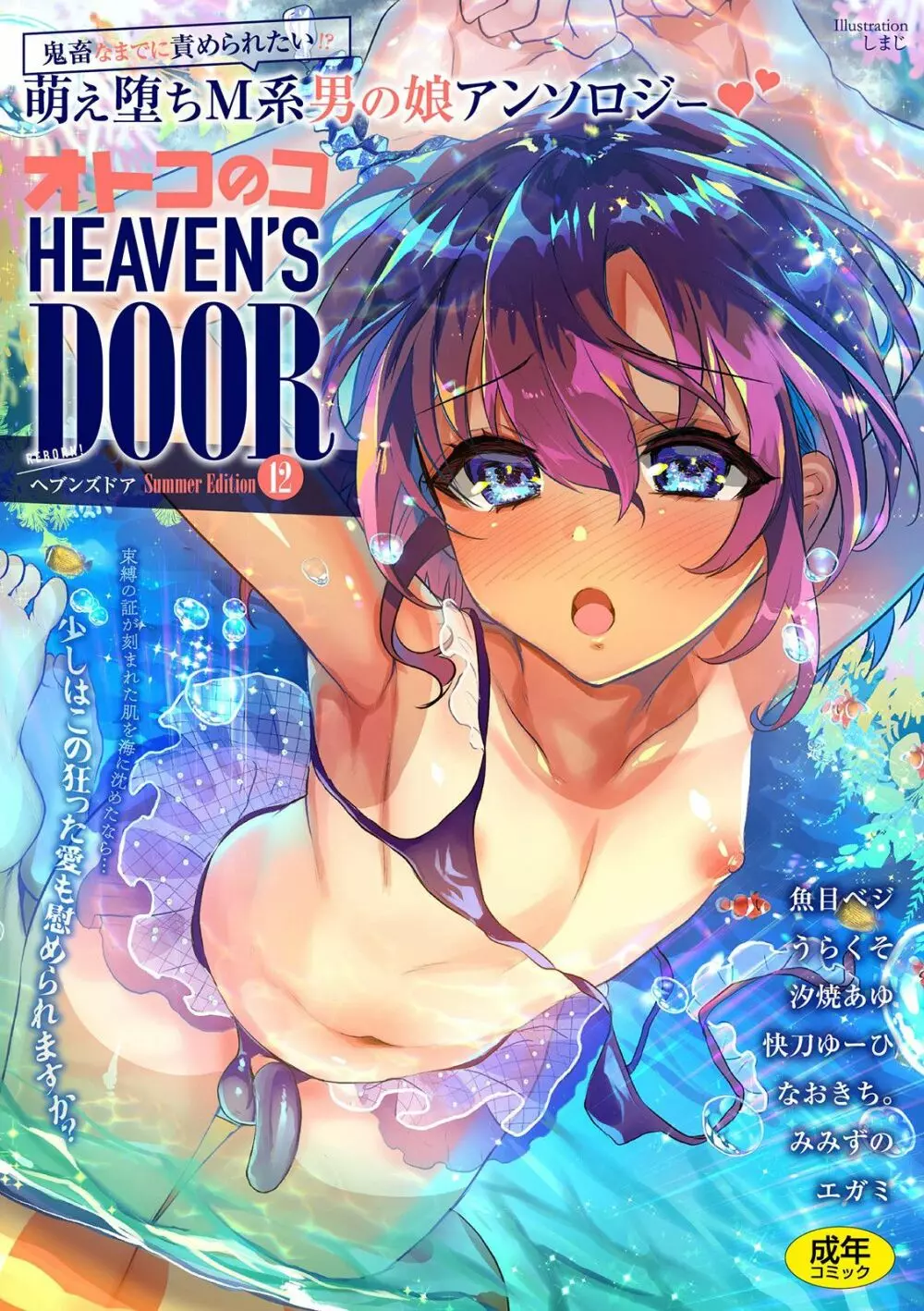 オトコのコHEAVEN’S DOOR 12 1ページ