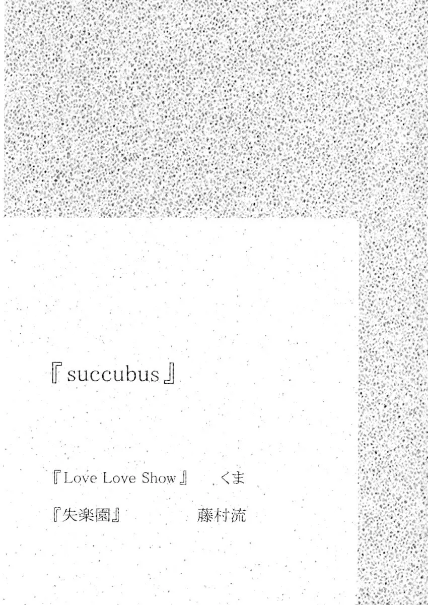 succubus 4ページ