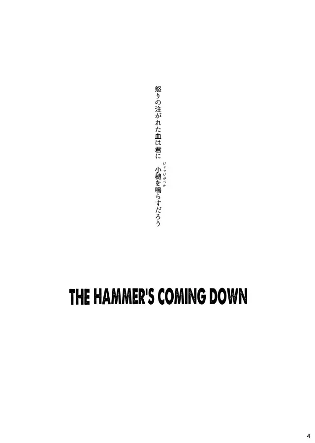 THE HAMMER’S COMING DOWN 5ページ
