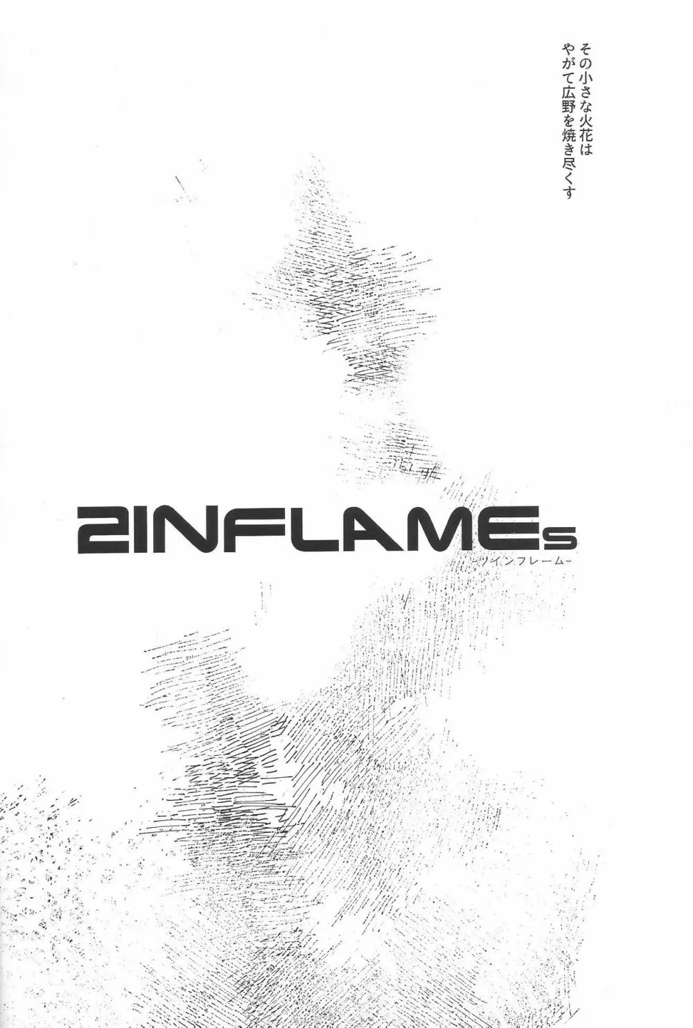 2INFLAMEs ~ツインフレイム~ 3ページ