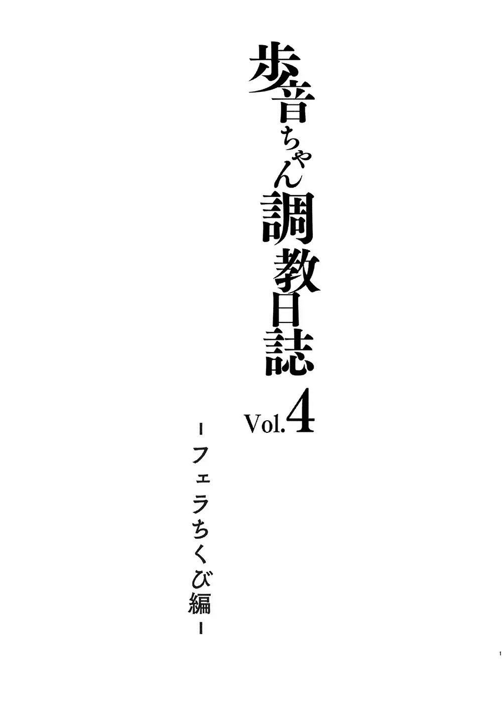 歩音ちゃん調教日誌 Vol.4 -フェラちくび編- 2ページ