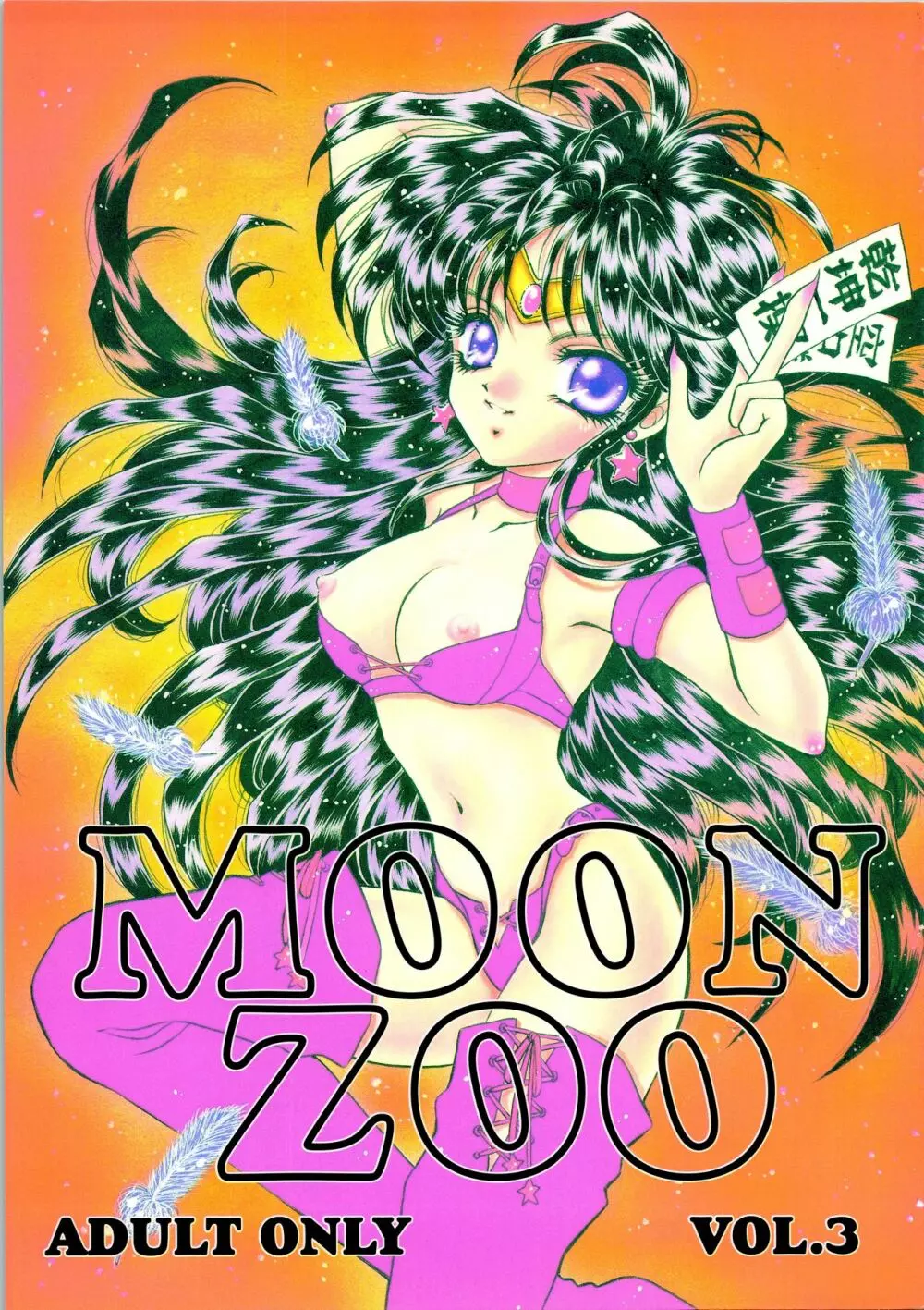 MOON ZOO Vol.3 1ページ