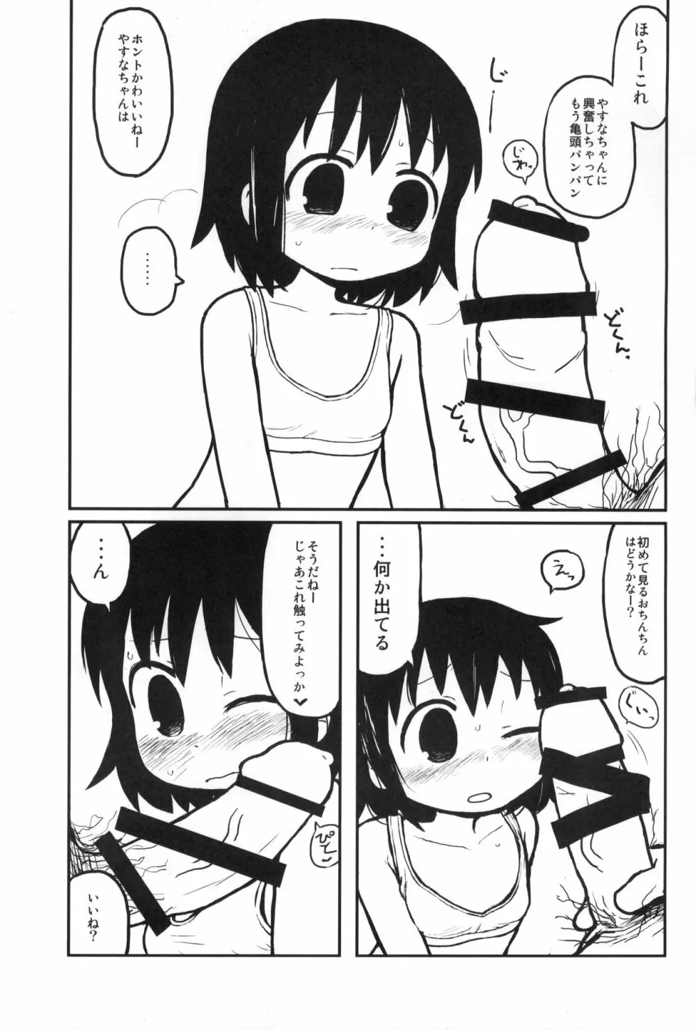 やすなちゃんと遊ぼう 4ページ