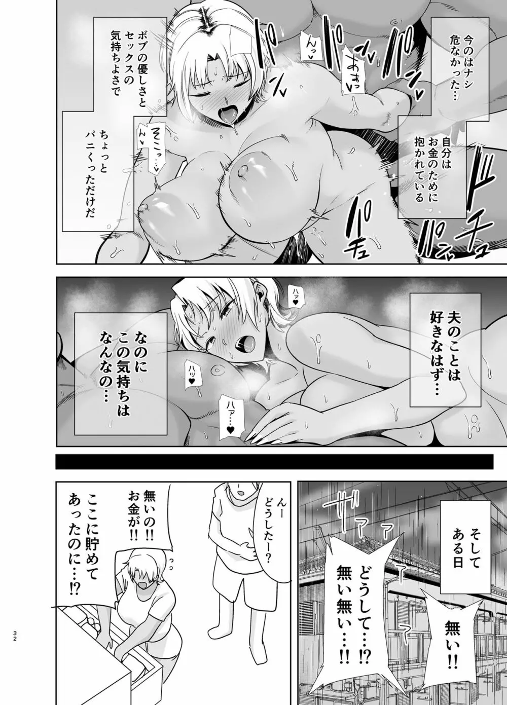 ワイルド式日本人妻の寝取り方 其ノ二 31ページ