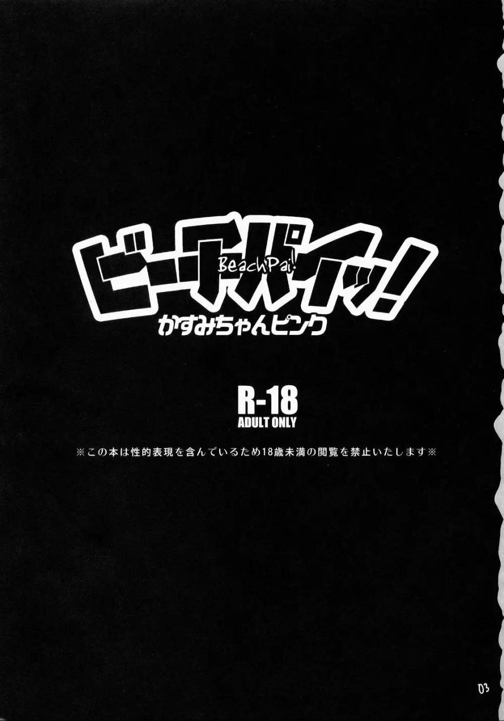 ビーチパイッ!かすみちゃんピンク 2ページ