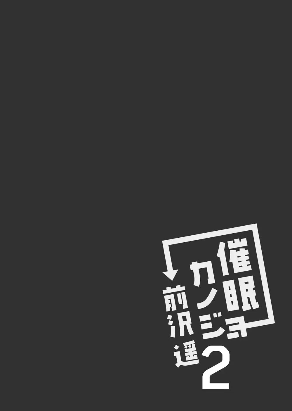 催眠カノジョ 前沢遥 2 30ページ