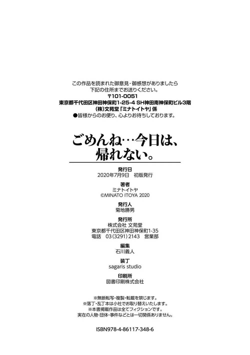 ごめんね…今日は、帰れない。 198ページ