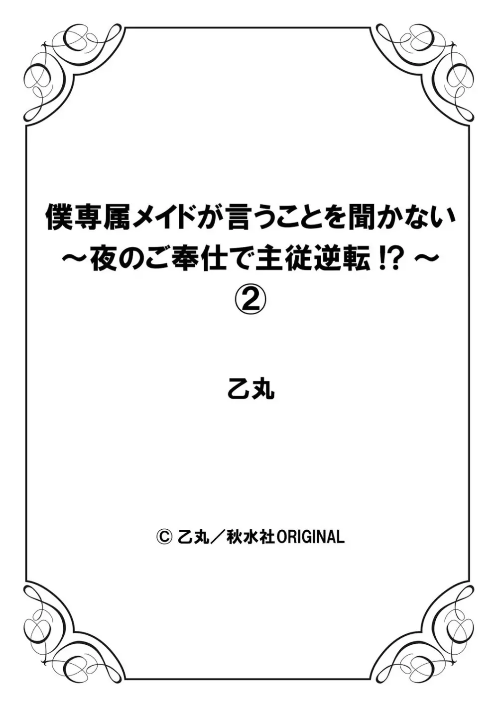 僕専属メイドが言うことを聞かない～夜のご奉仕で主従逆転!?～2 28ページ