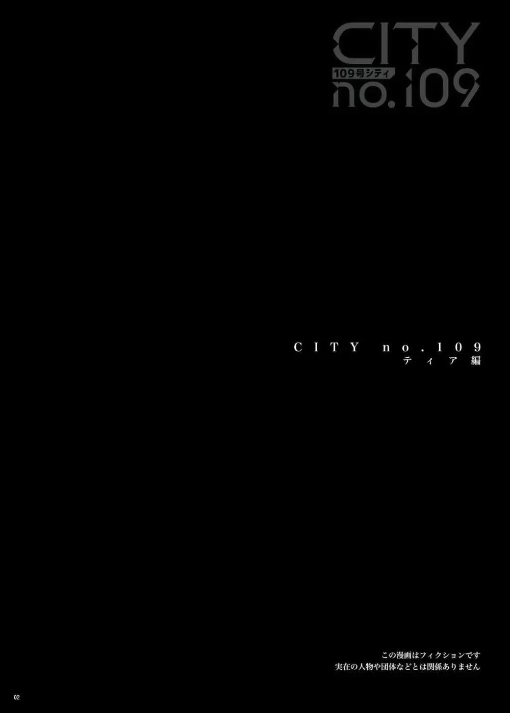 CITY no.109 ティア編 3ページ