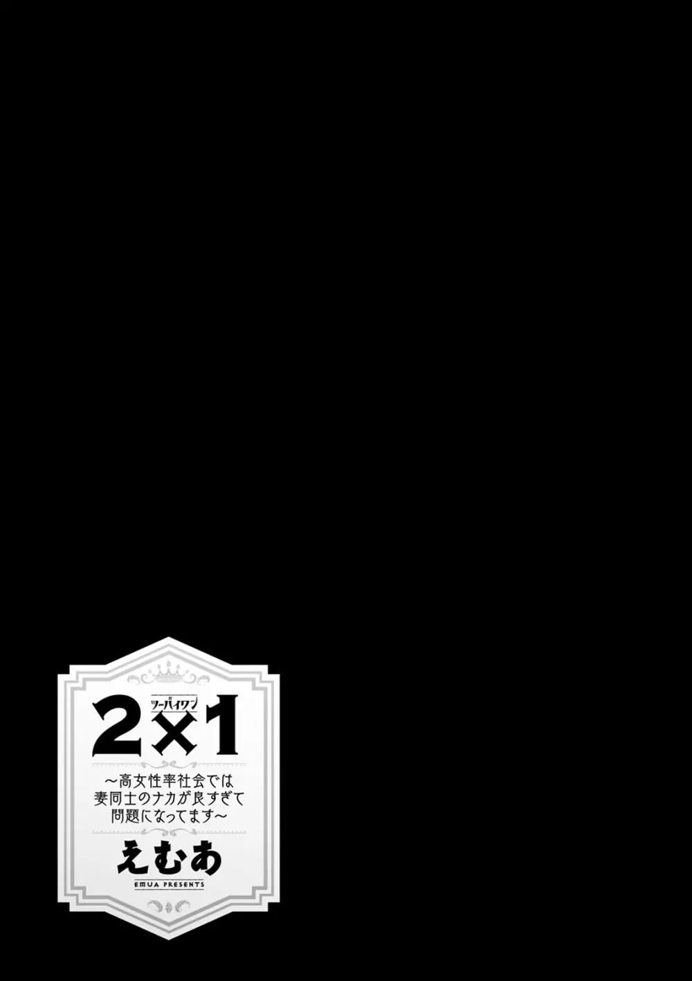 2×1 ～高女性率社会では妻同士のナカが良すぎて問題になってます～ 43ページ