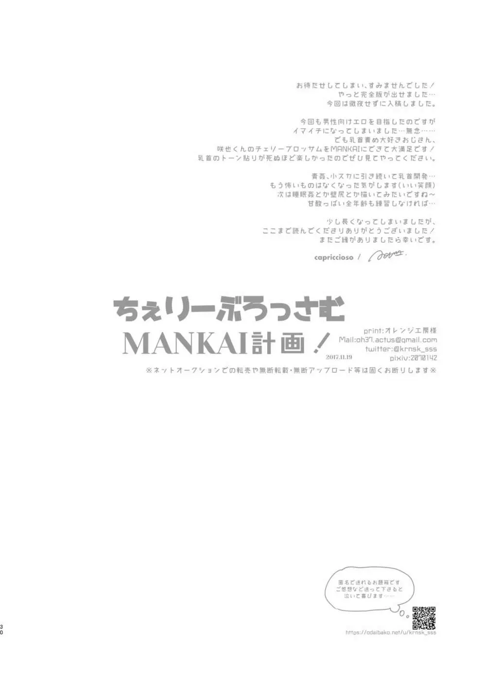 ちぇりーぶろっさむMANKAI計画！ 27ページ