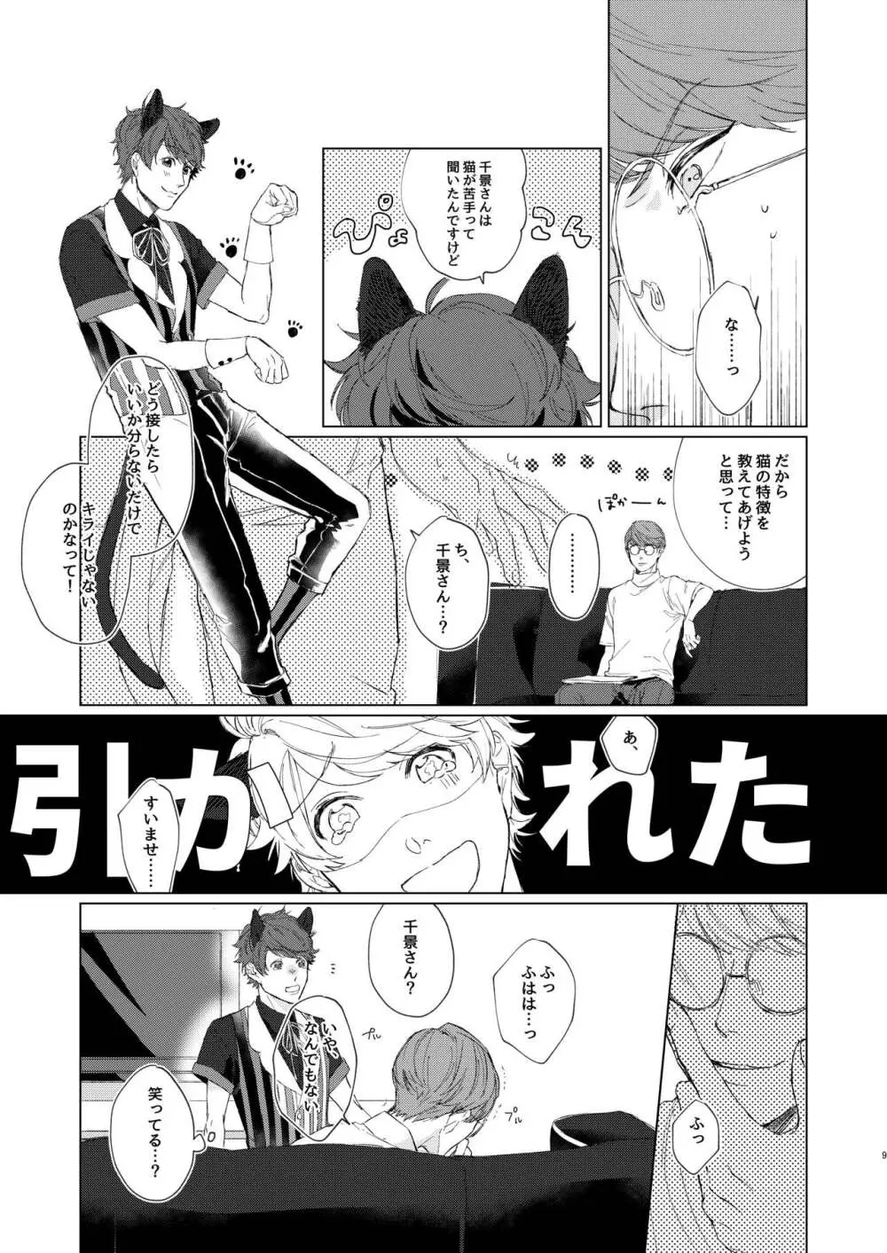 千景さんは猫がお好き!? 8ページ
