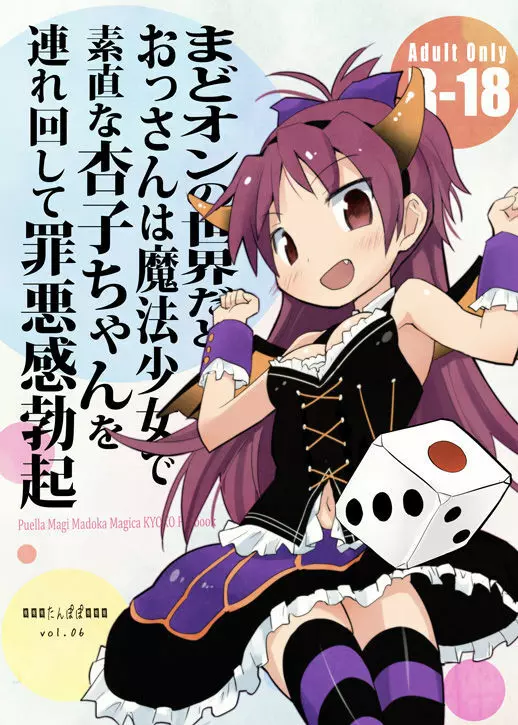 まどオンの世界だとおっさんは魔法少女で素直な杏子ちゃんを連れ回して罪悪感勃起 1ページ