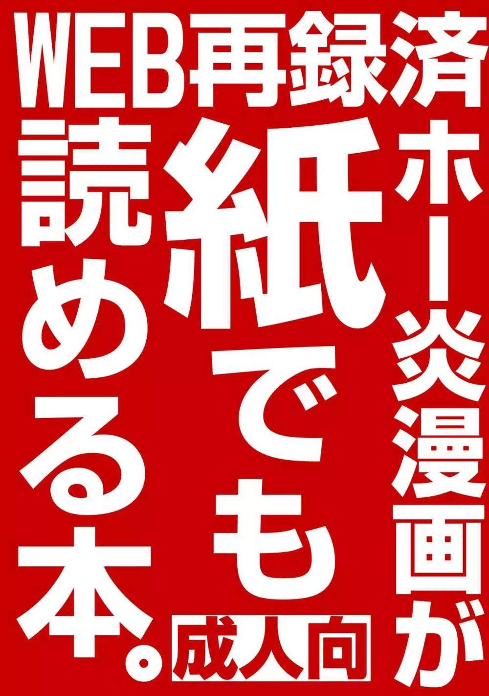 WEB再録済ホー炎漫画が紙でも読める本。