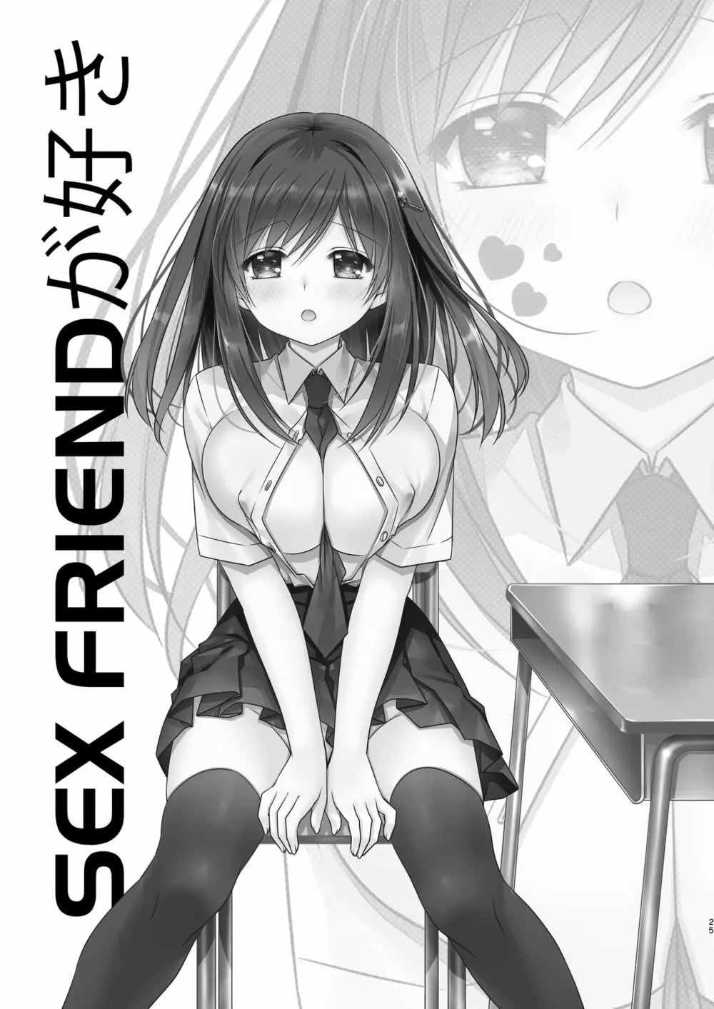 SEX FRIEND 総集編 25ページ