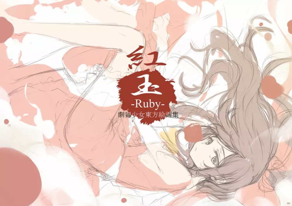 紅玉 -Ruby- 3ページ