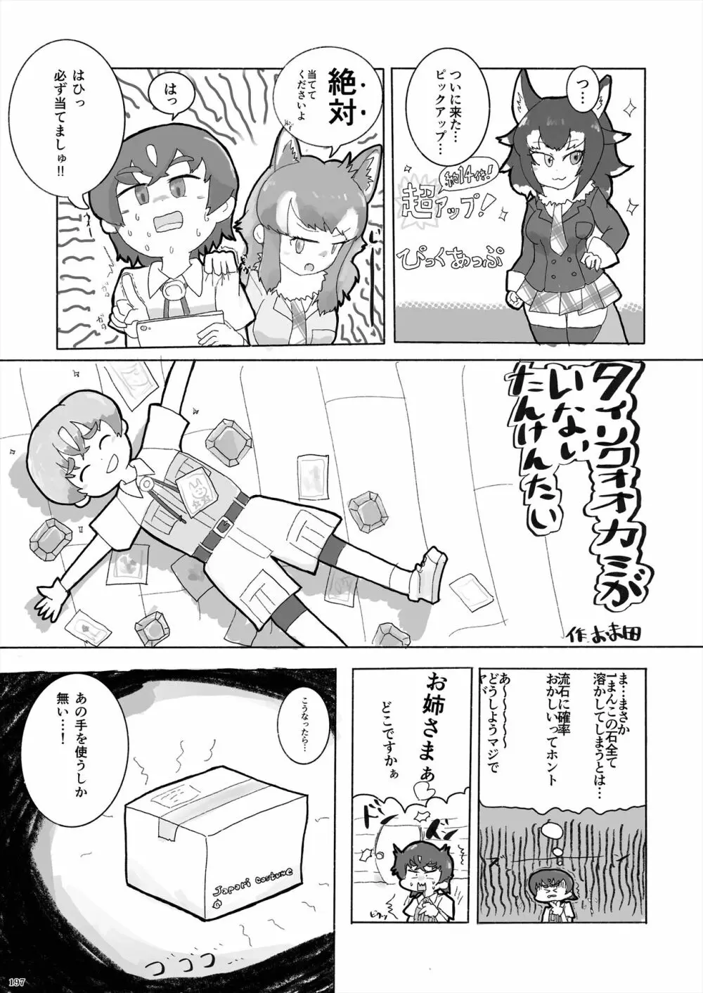 フレンズ逆レイプ合同誌2～アニマルガールによる性的暴行被害記録集～ 197ページ