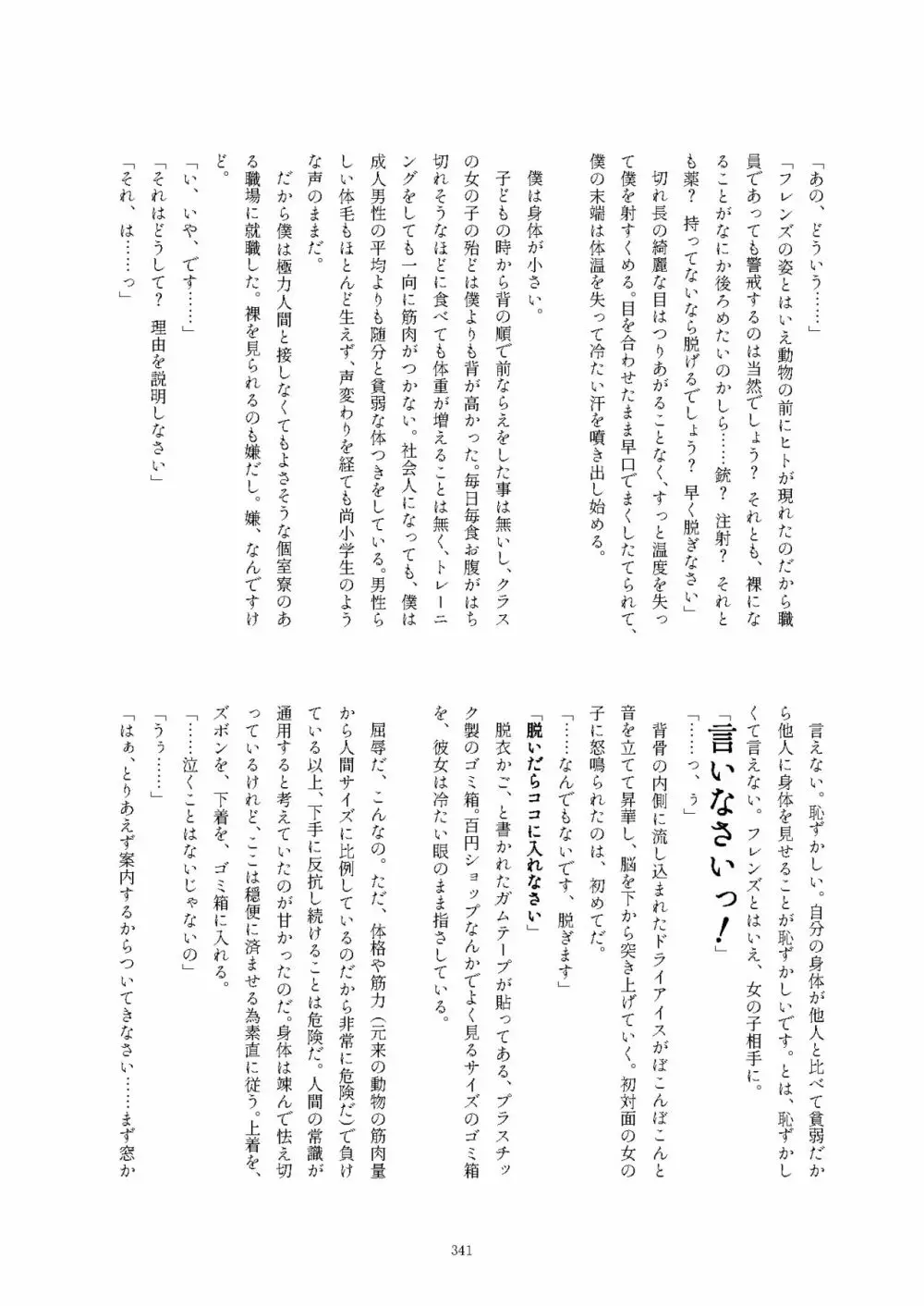 フレンズ逆レイプ合同誌2～アニマルガールによる性的暴行被害記録集～ 341ページ