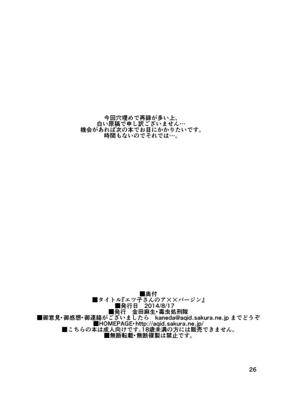 エツ子さんのア××バージン 26ページ