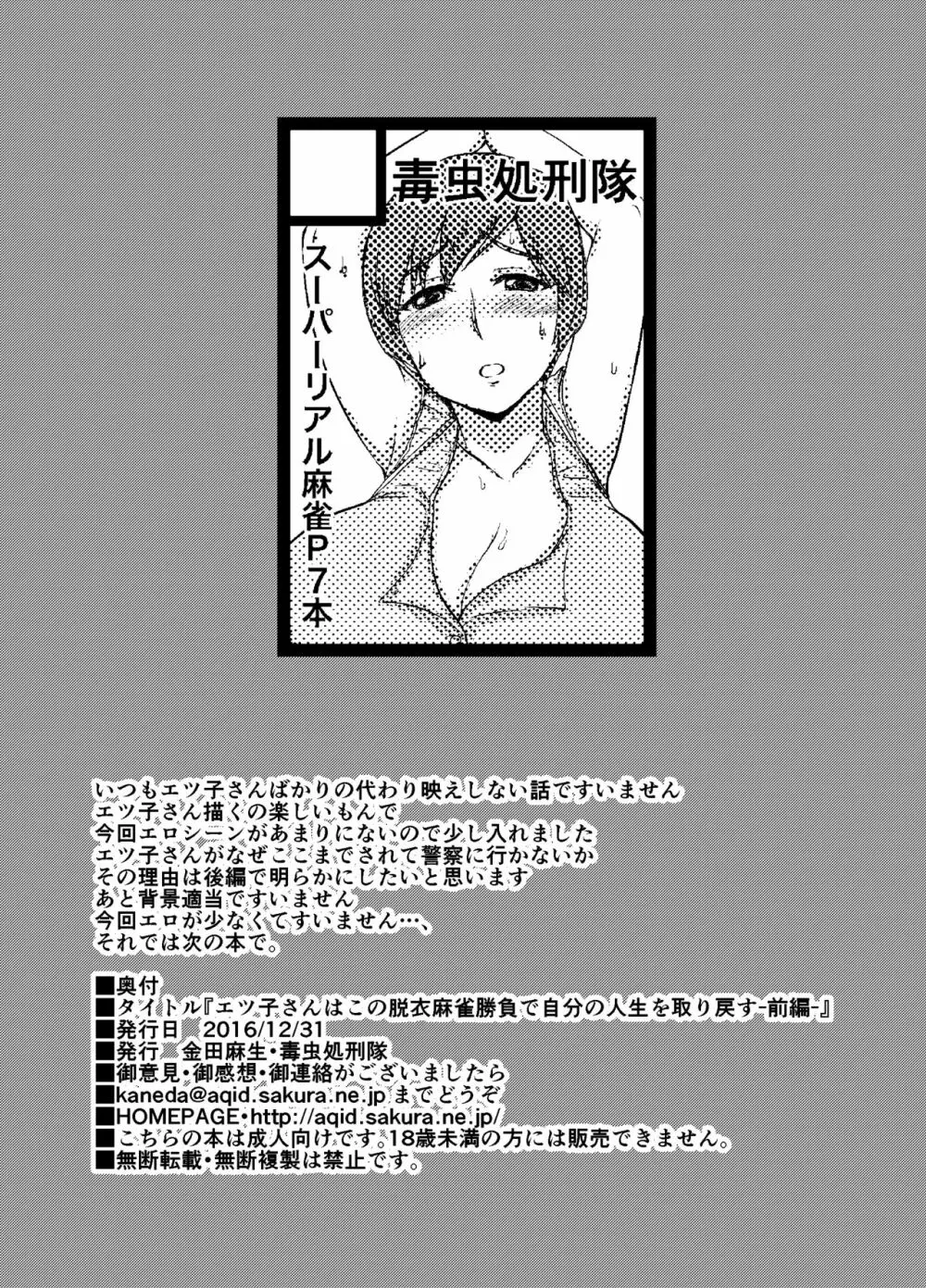 エツ子さんはこの脱衣麻雀勝負で自分の将来を取り戻す -前編- 26ページ