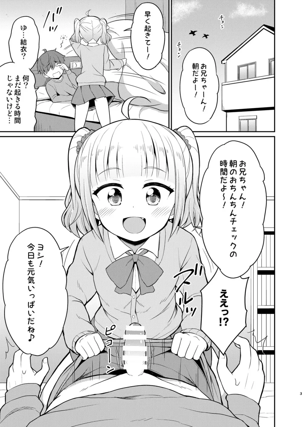 お兄ちゃん大好きHしよ2 3ページ