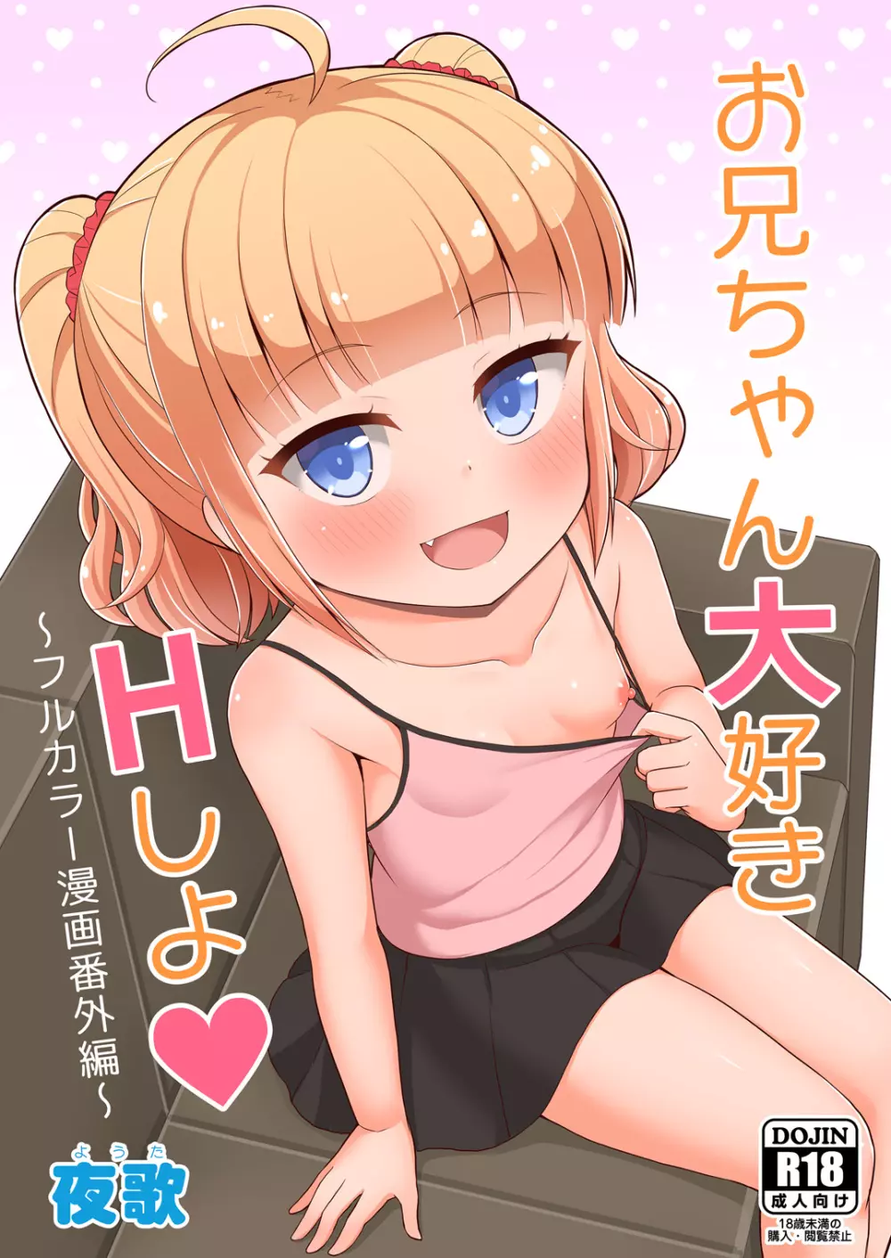 お兄ちゃん大好きHしよ ～フルカラー漫画番外編～ 1ページ