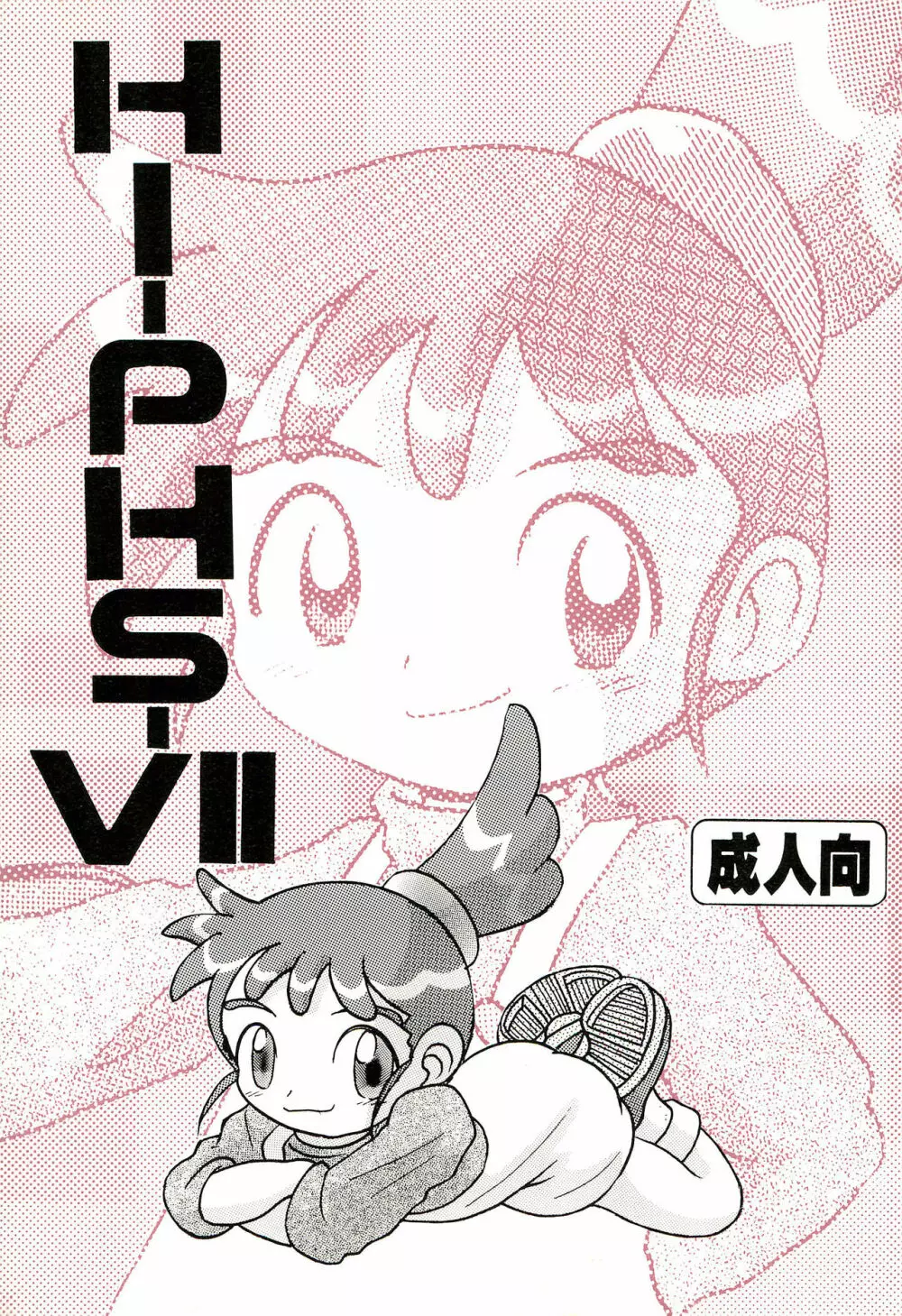 HI-PHS VII 1ページ