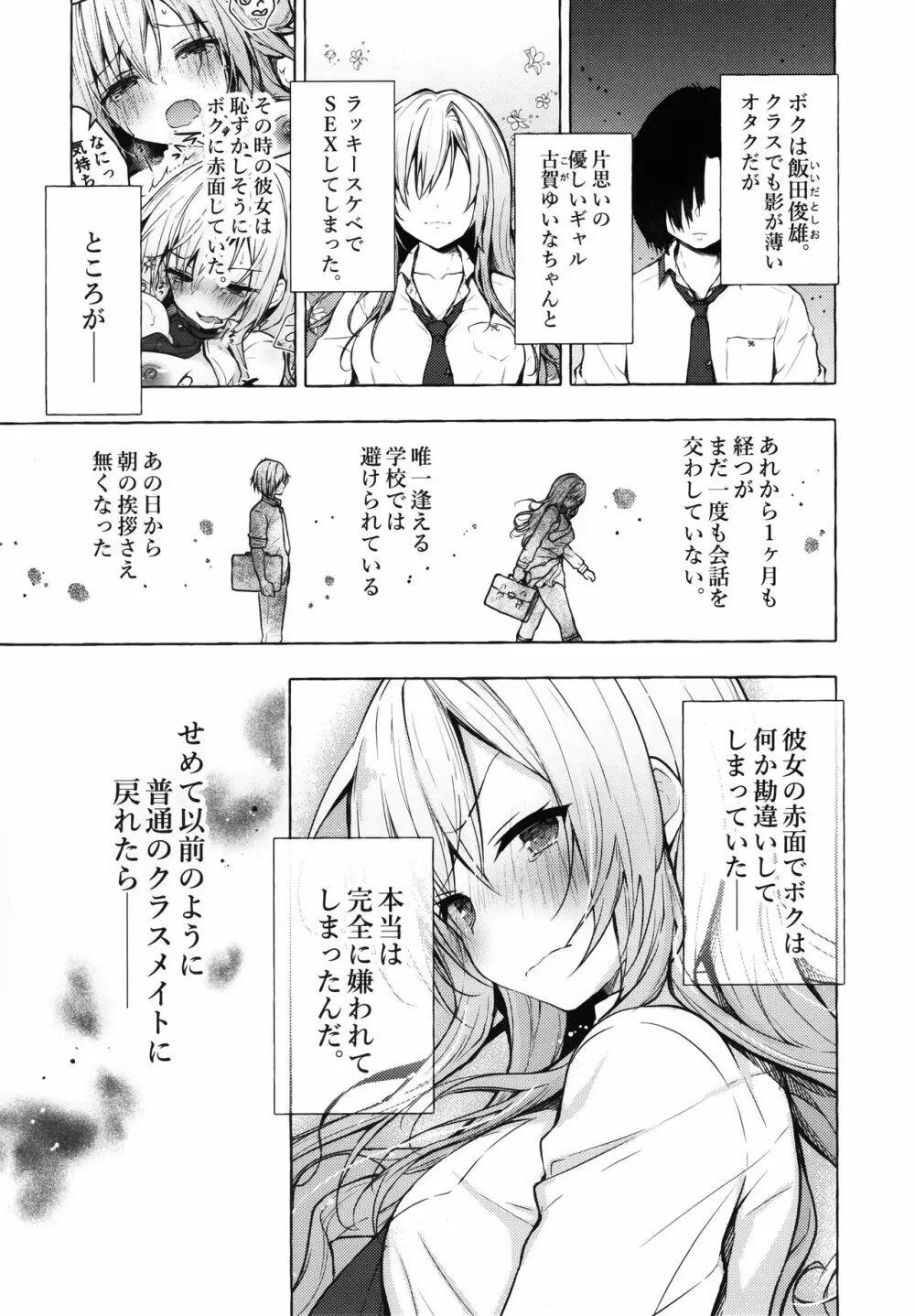 ギャルゆいなちゃんとえっち2 -片思いの彼女がボクに赤面!?- 4ページ