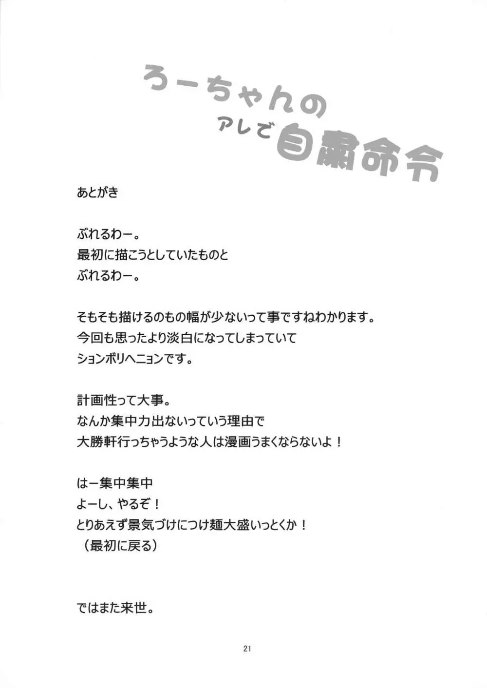 ろーちゃんのアレで自粛命令 20ページ