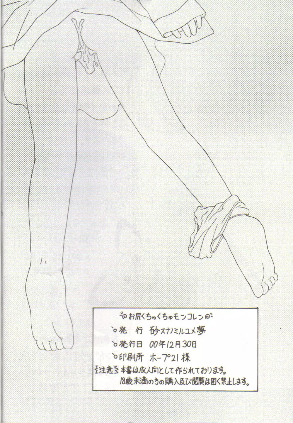 お尻くちゅくちゅモンコレン 24ページ