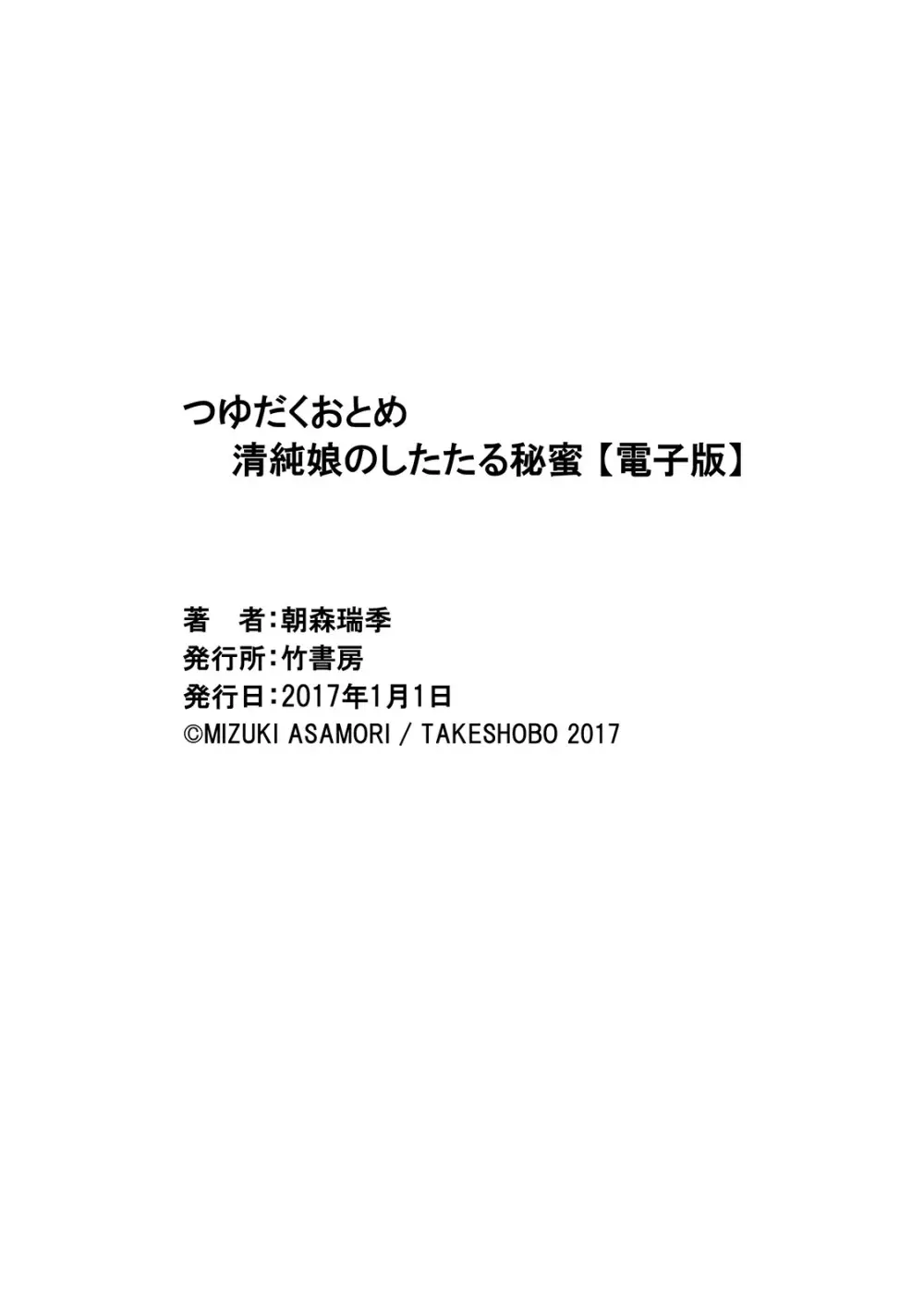 つゆだくおとめ 清純娘のしたたる秘蜜 323ページ