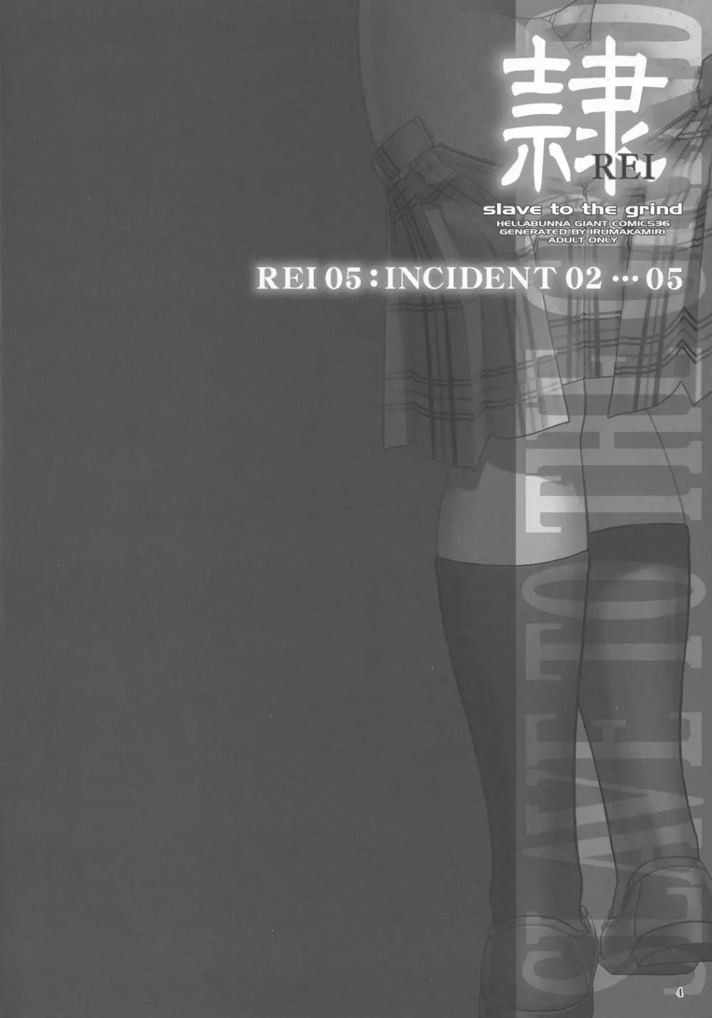 隷 CHAPTER 05：INDECENT 02 3ページ