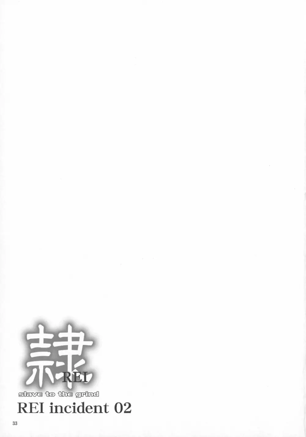 隷 CHAPTER 05：INDECENT 02 32ページ
