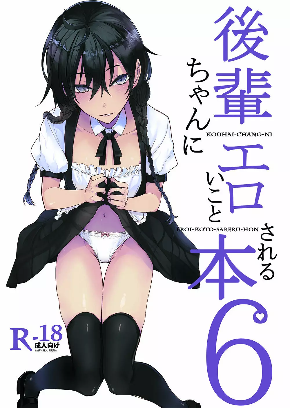 後輩ちゃんにエロいことされる本6 1ページ