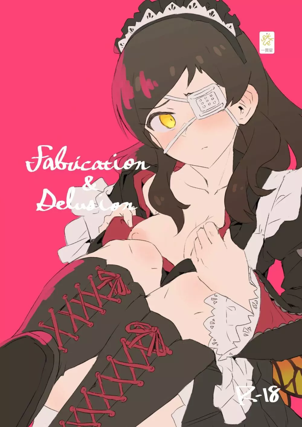 Fabrication&Delusion 誰ソ彼ノ淵編 1ページ