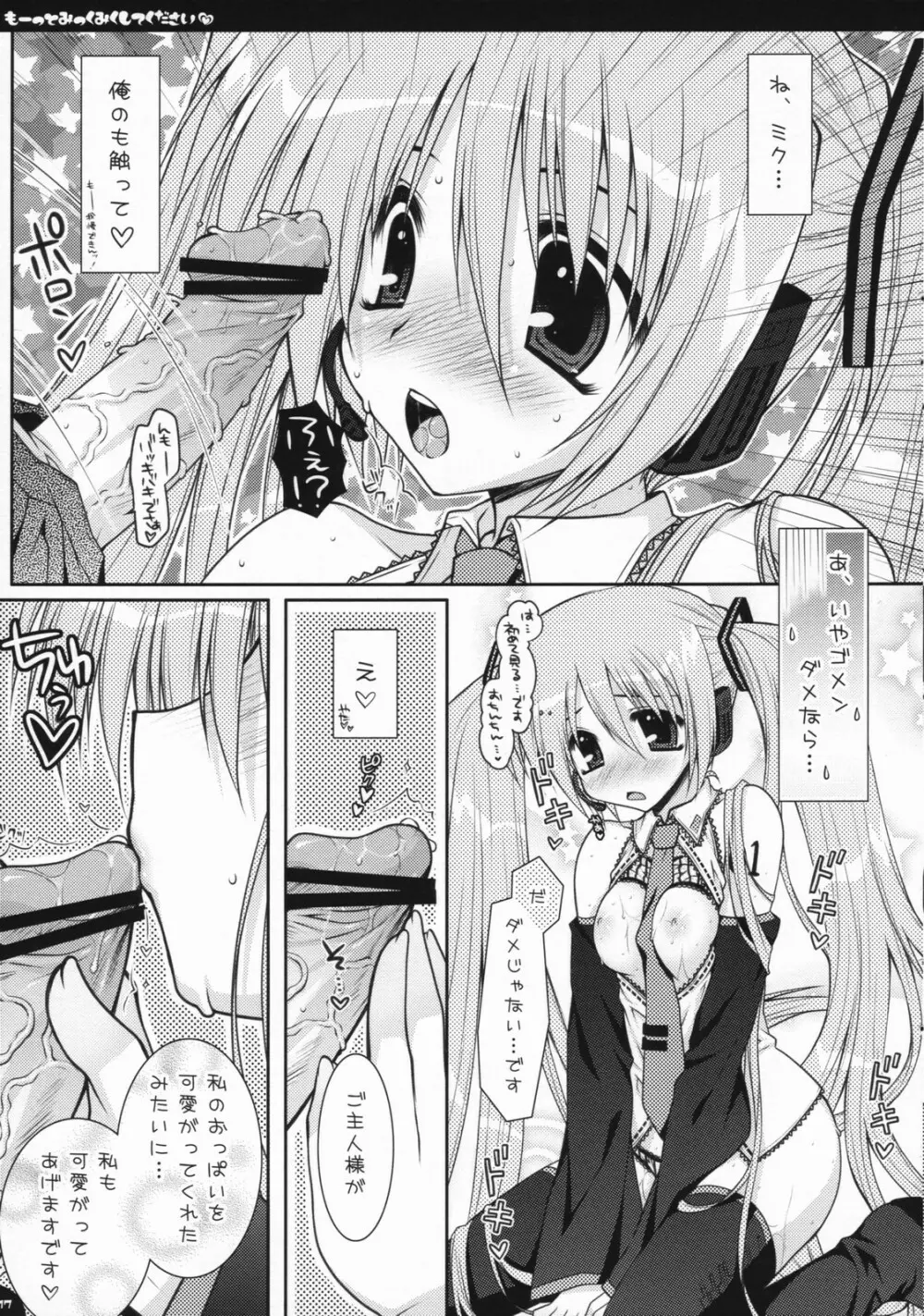 もーっとみっくみくしてください 16ページ