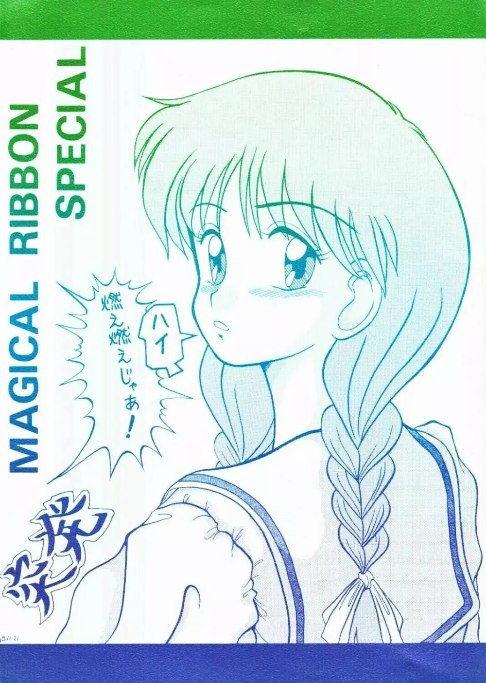 Magical Ribbon Special 1ページ