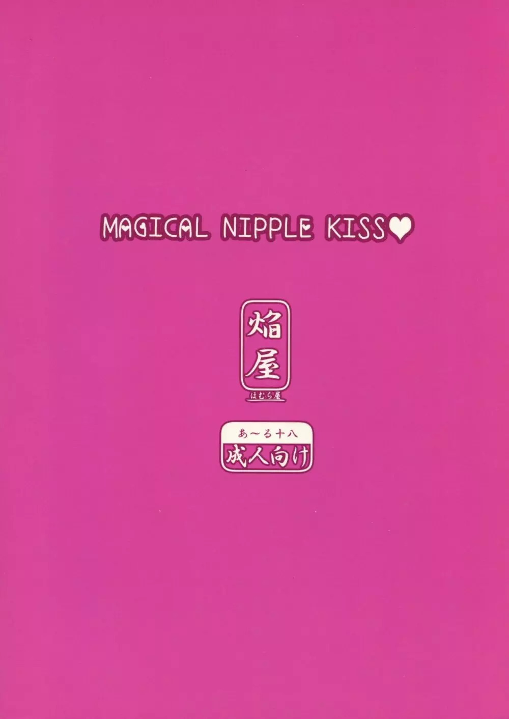 MAGICAL NIPPLE KISS 2ページ
