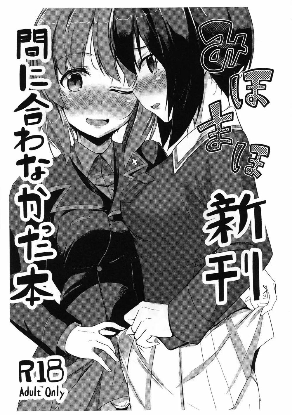 みほまほ 新刊が間に合わなかった本 1ページ