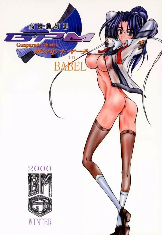 高機動幻想ガンパレードマーチ in BABEL 1ページ